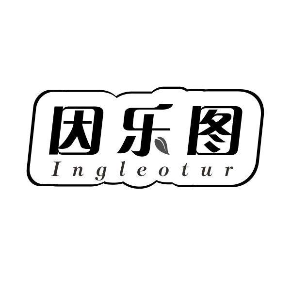 因乐图ingleotur