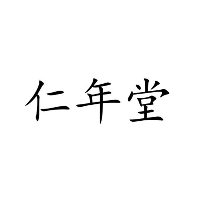 仁年堂