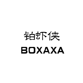 铂虾侠BOXAXA