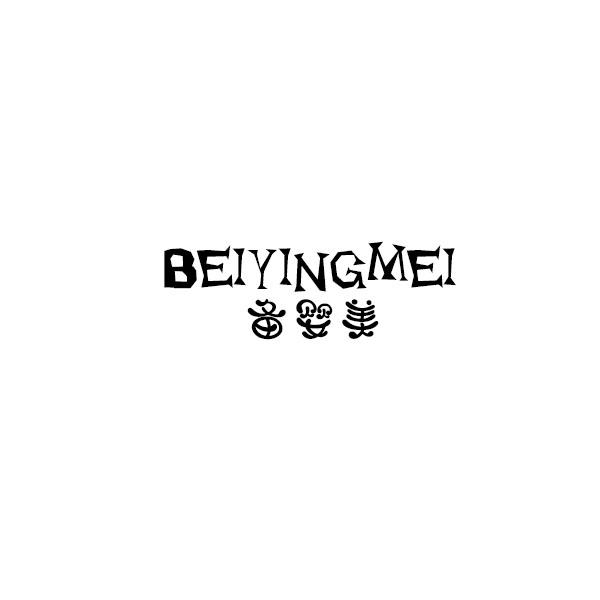 備嬰美