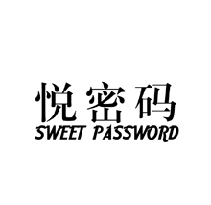 悅密碼 SWEET PASSWORD