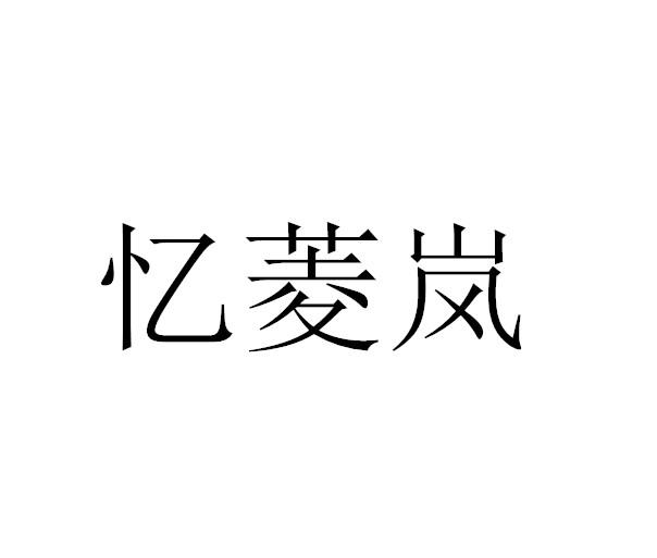 忆菱岚