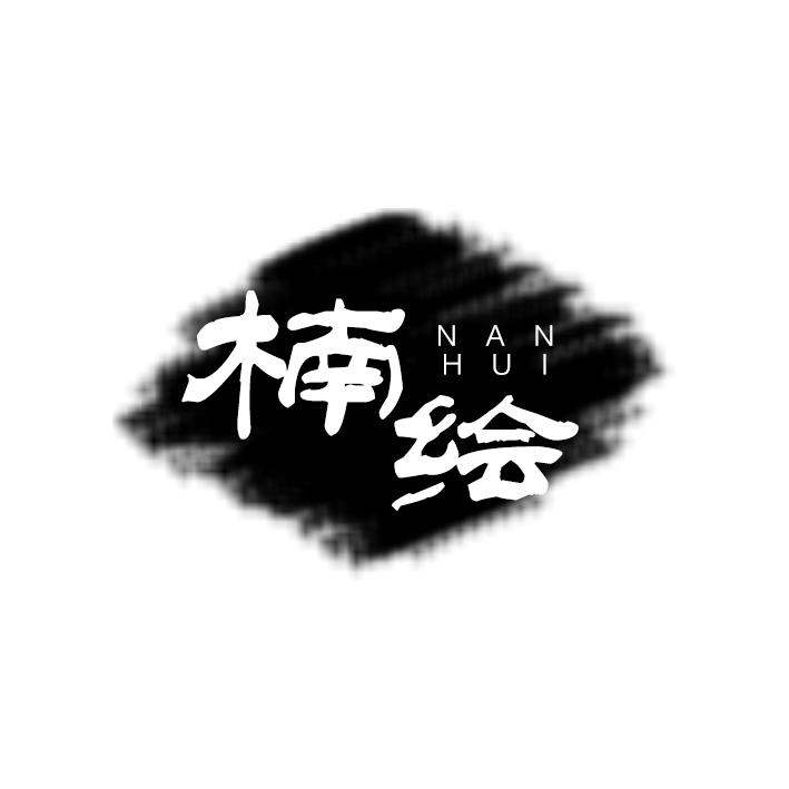 楠绘