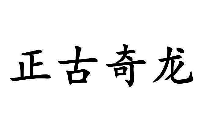 正古奇龍