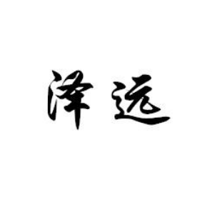 澤遠(yuǎn)