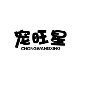 宠旺星CHONGWANGXING