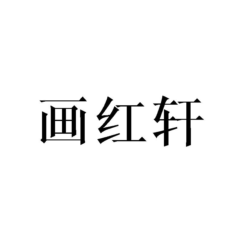 畫(huà)紅軒