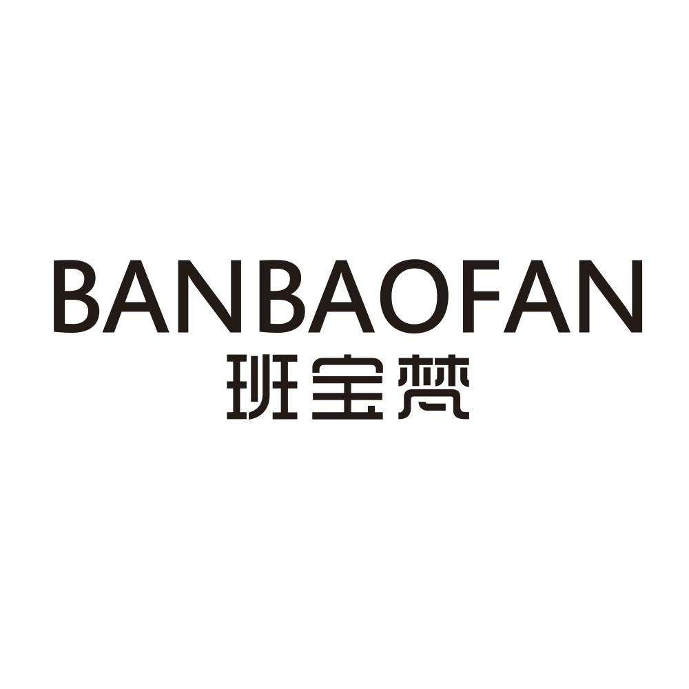 班宝梵banbaofan