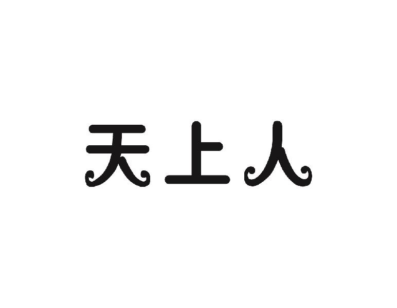 天上人