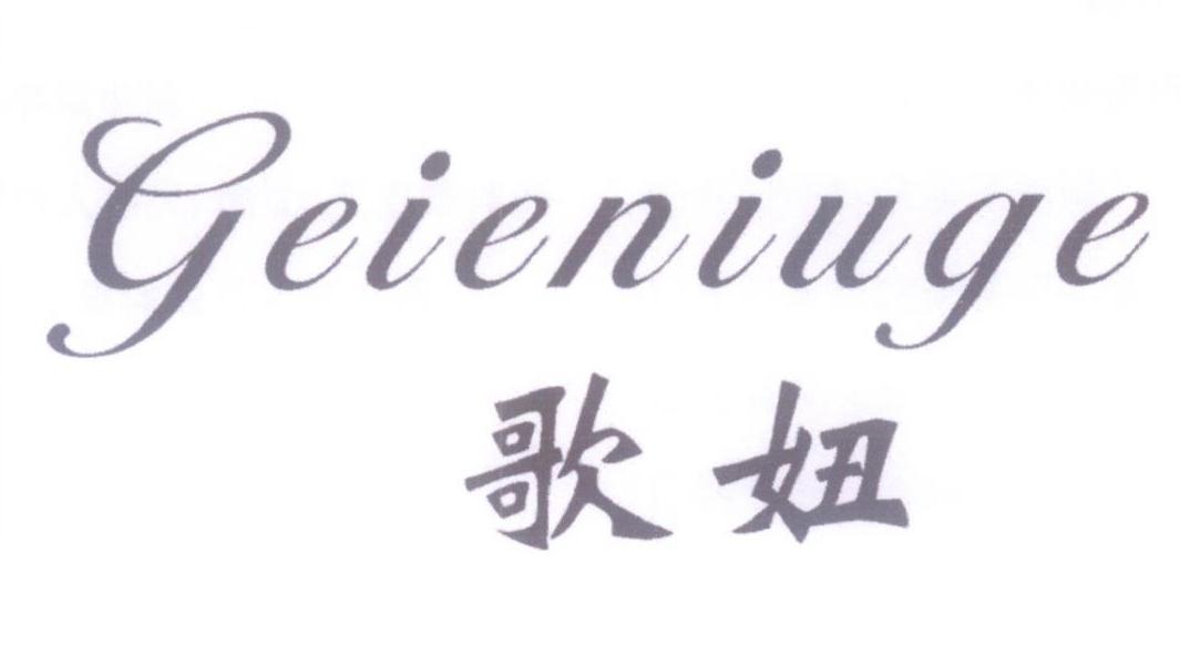 歌妞 GEIENIUGE