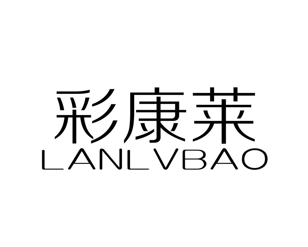 彩康莱 LANLVBAO