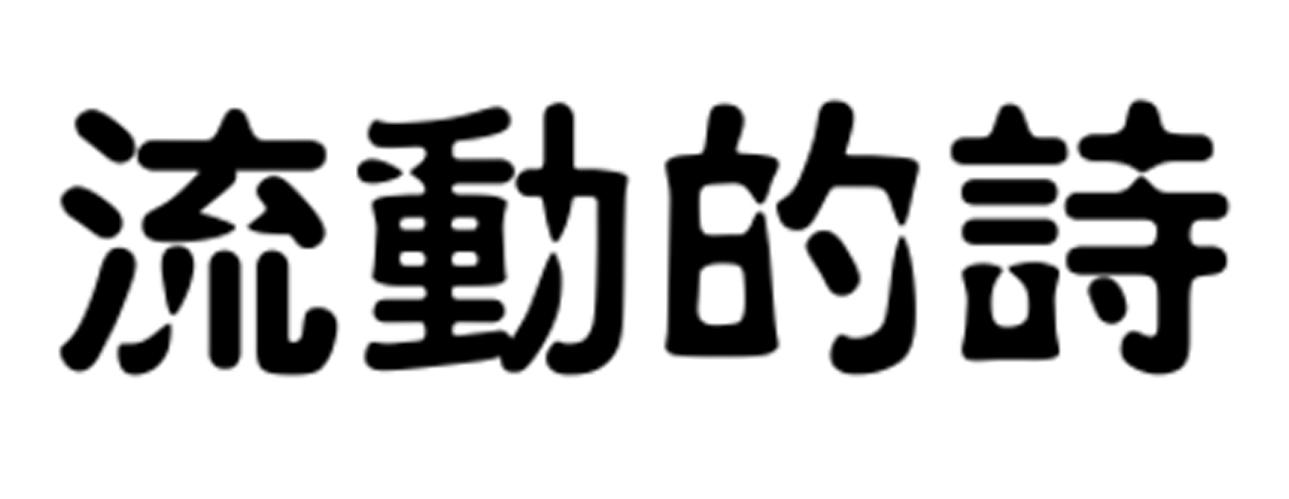 流动的诗