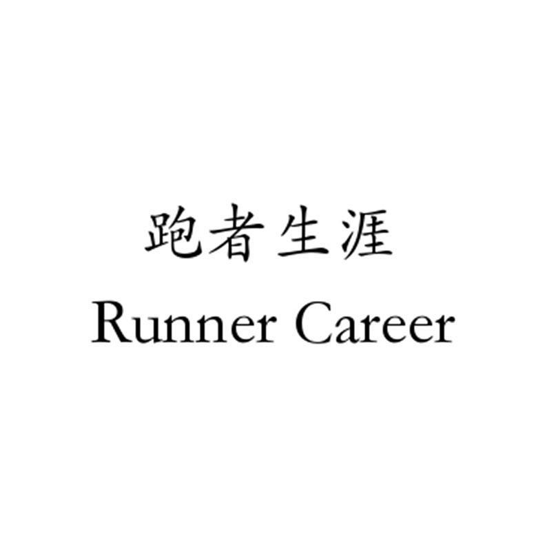 跑者生涯 RUNNER CAREER