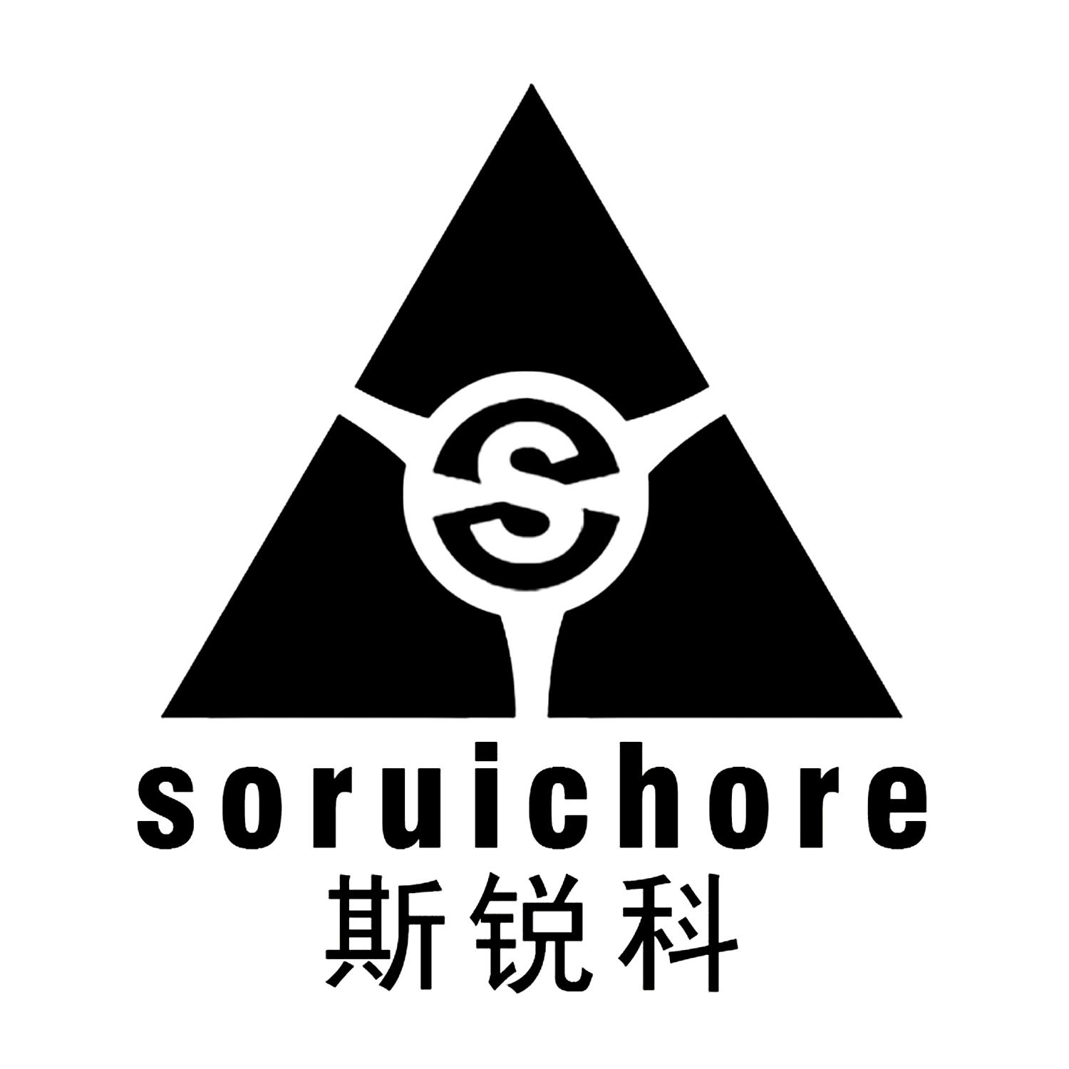 斯锐科 soruichore s