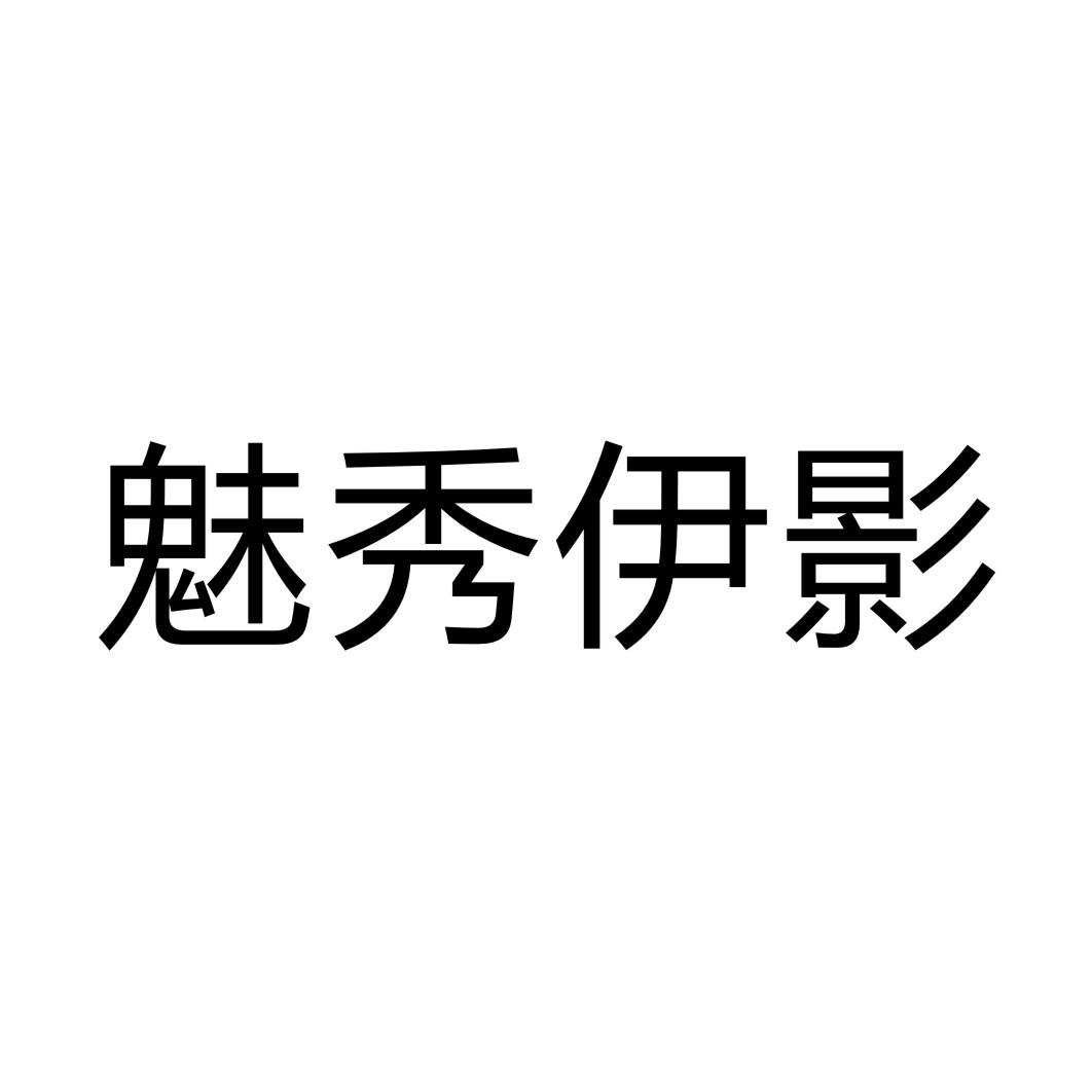 魅秀伊影