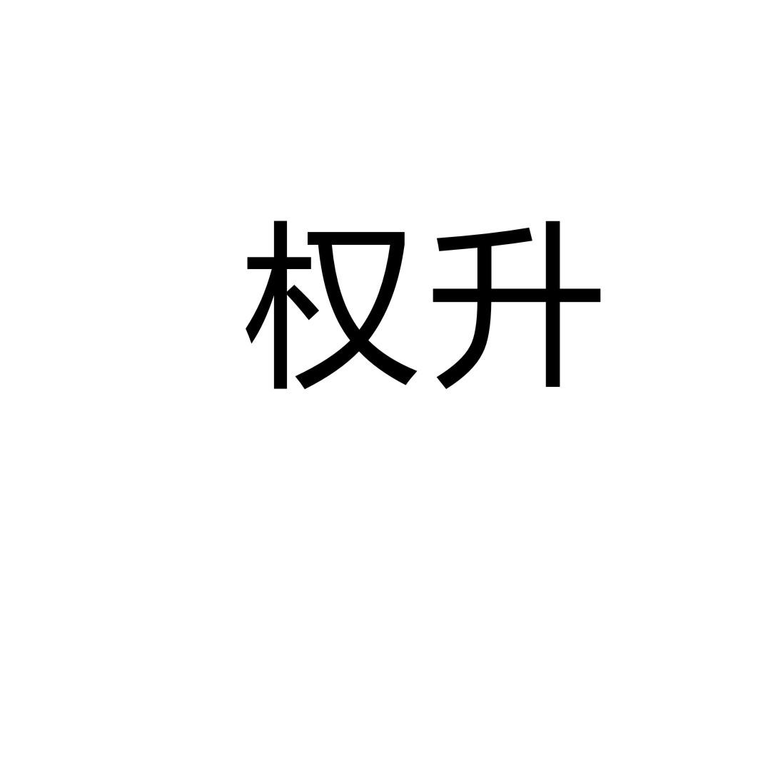 權升