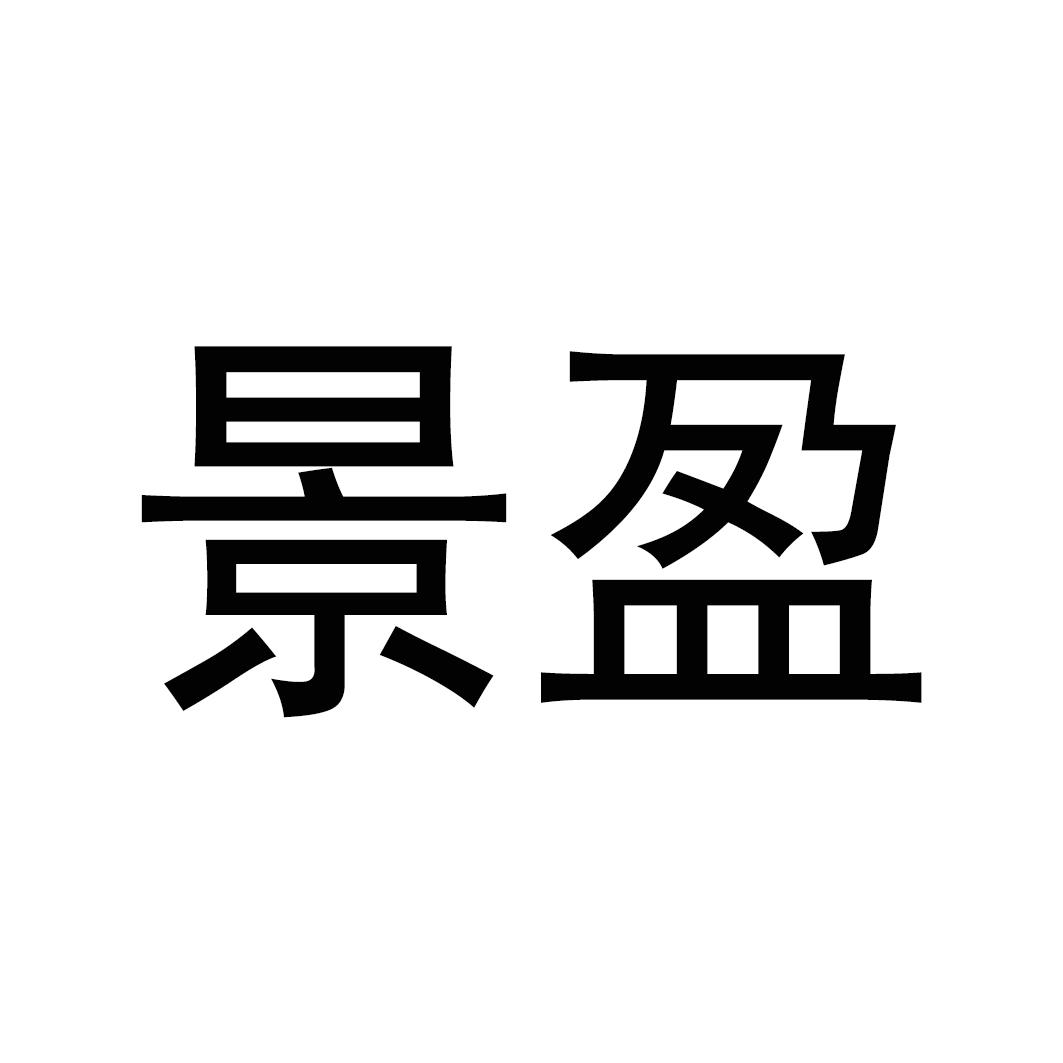 景盈