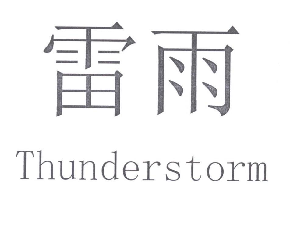 雷雨 THUNDERSTORM