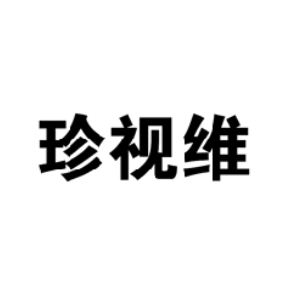 珍視維