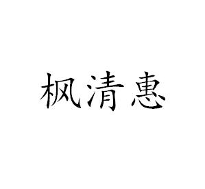枫清惠
