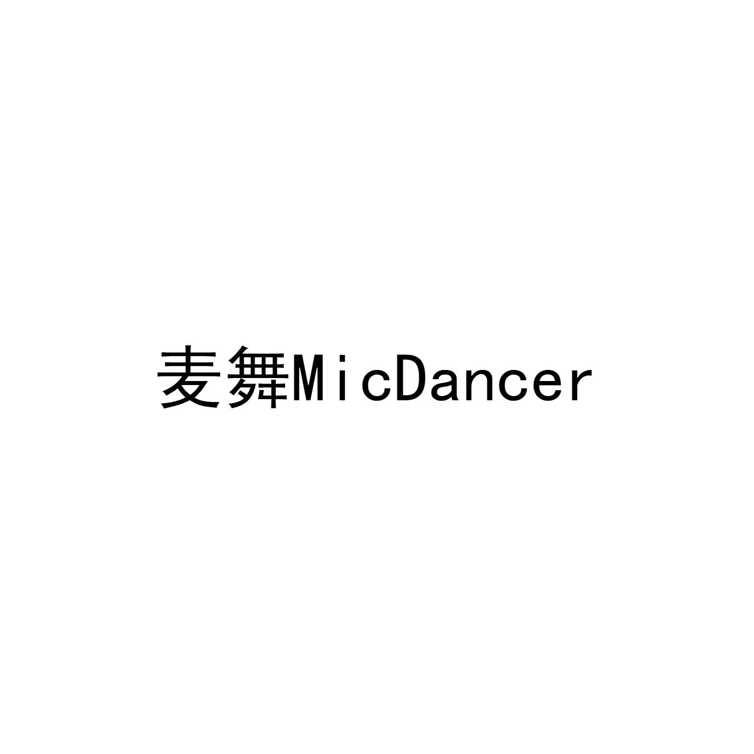 麦舞 MICDANCER