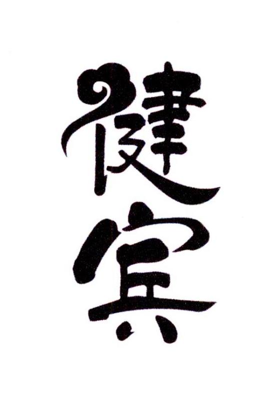 健賓