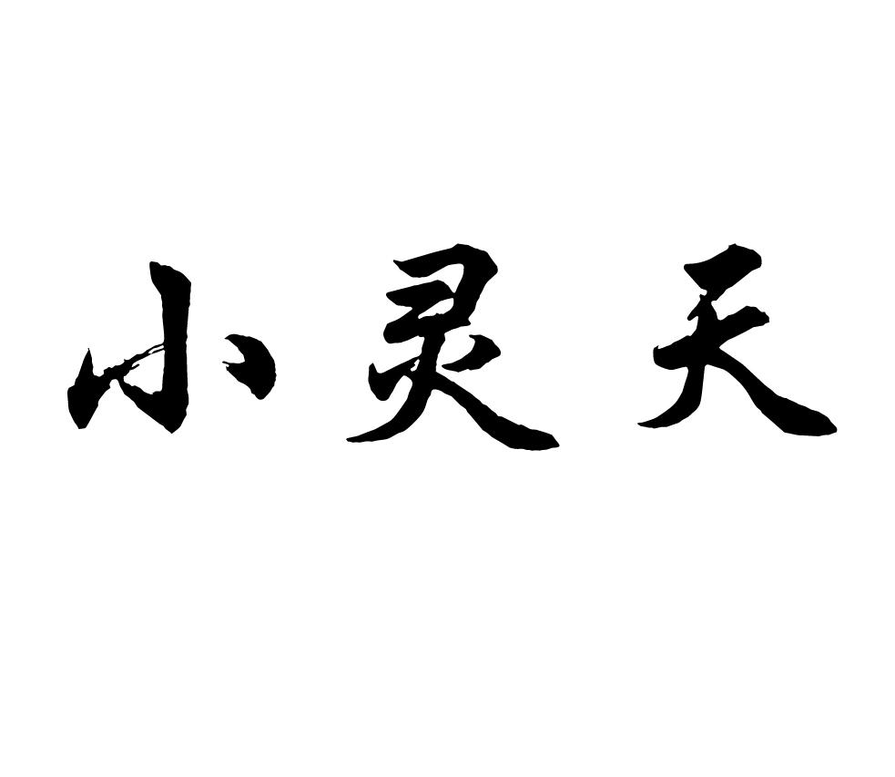 小灵天