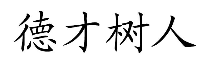 德才树人