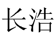 長(zhǎng)浩