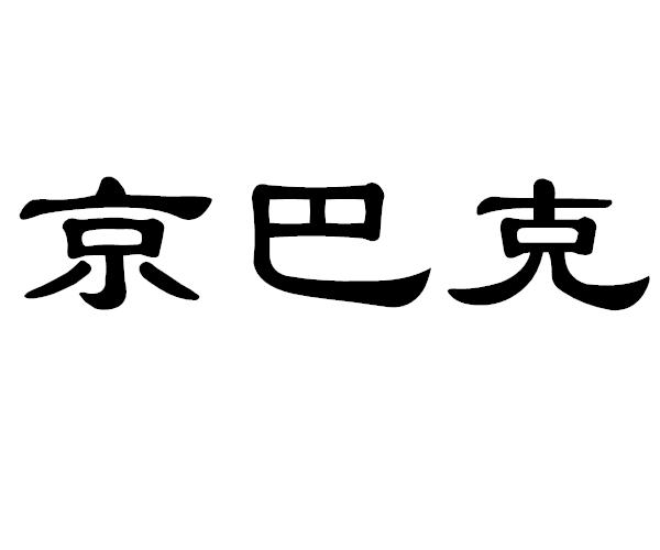 京巴克