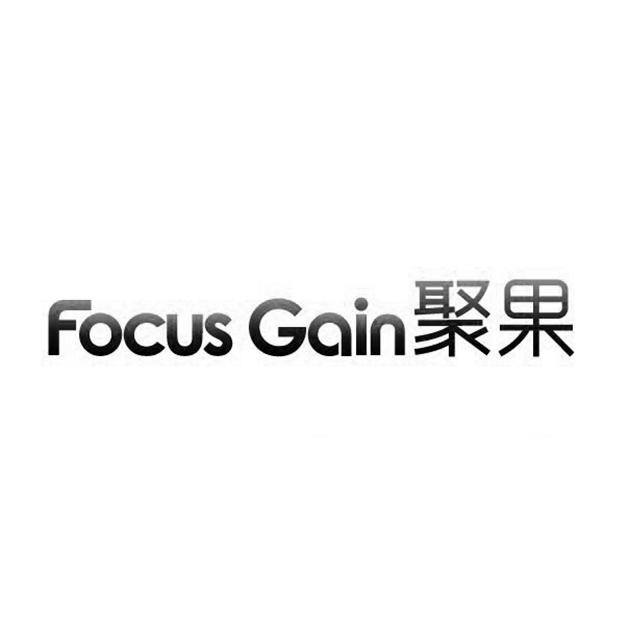 FOCUS GAIN聚果