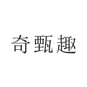 奇甄趣