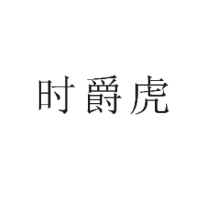 时爵虎