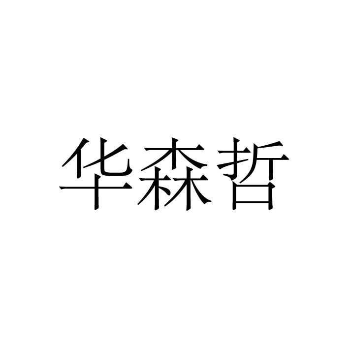 华森哲