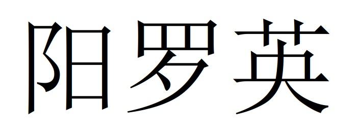 阳罗英