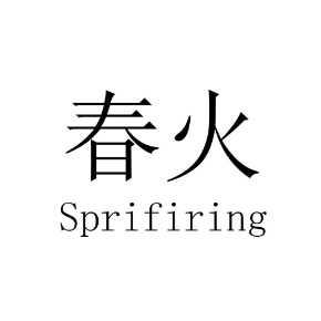 春火 SPRIFIRING