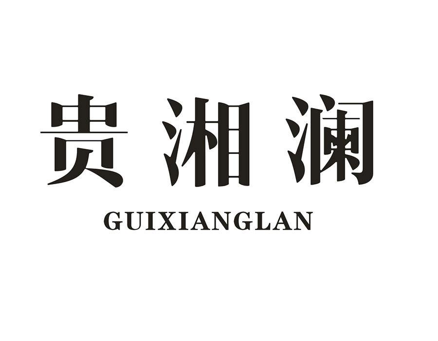 貴湘瀾
