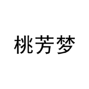 桃芳梦
