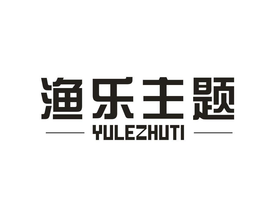 渔乐主题YULEZHUTI