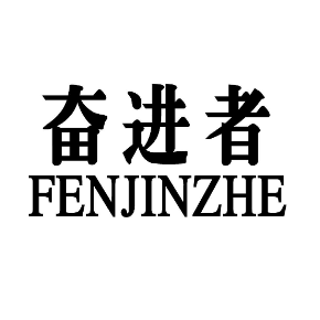 奋进者FENJINZHE