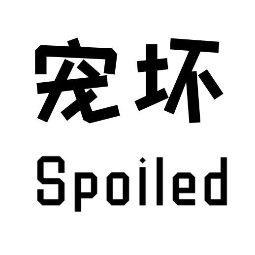 宠坏 SPOILED