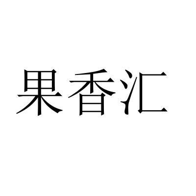 果香汇