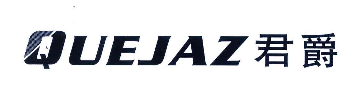 QUEJAZ;君爵