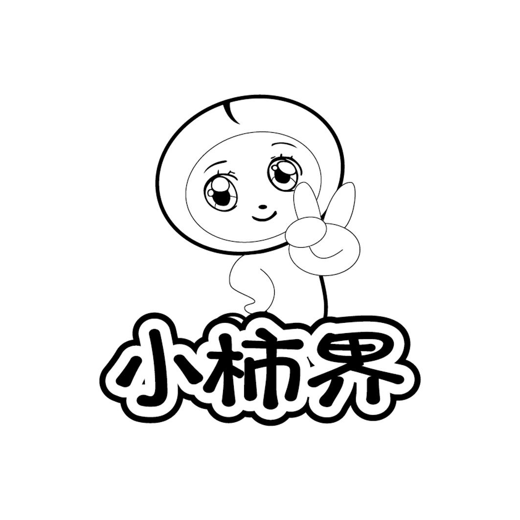 小柿界