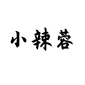 小辣蓉