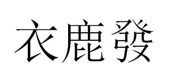 衣鹿发