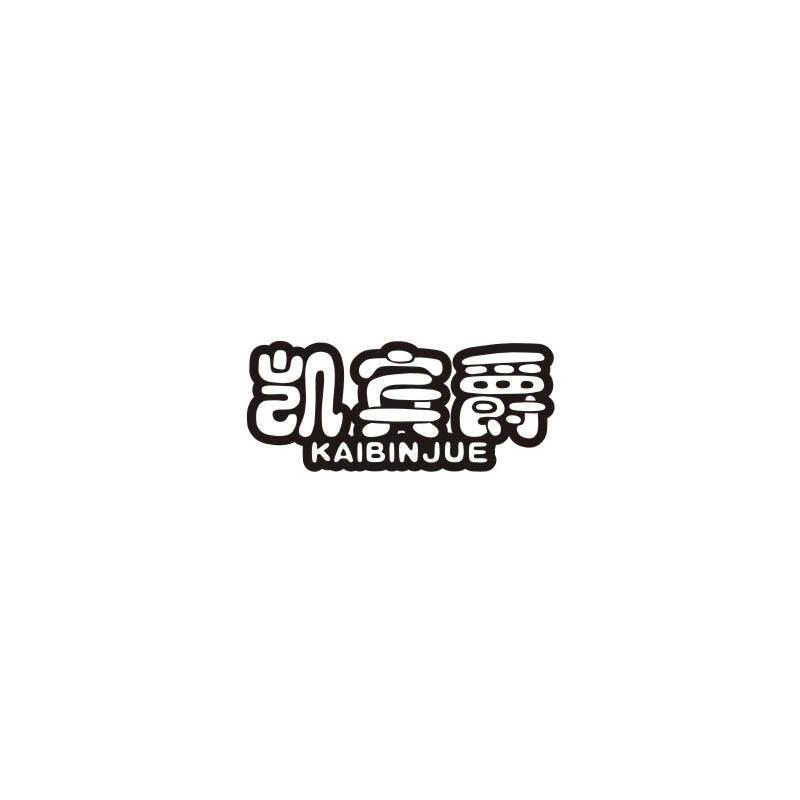 凱賓爵