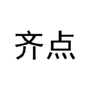 齊點(diǎn)