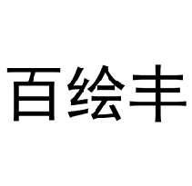 百绘丰