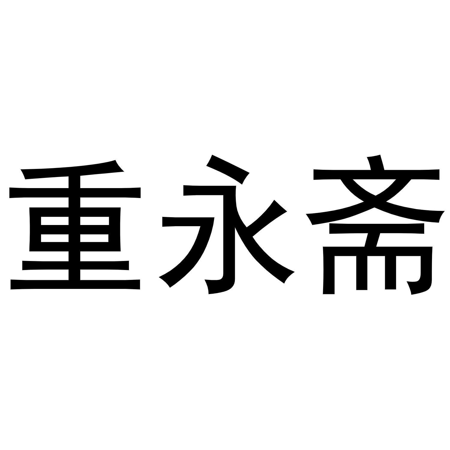 重永斋